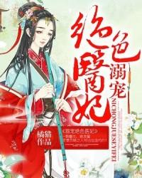 溺宠绝色医妃苏青雅全集