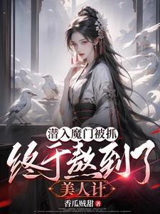 让你当奸细,你把美女魔尊泡了?