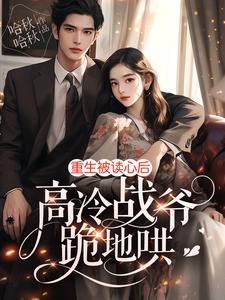 带球跑后大美人后悔了免费阅读