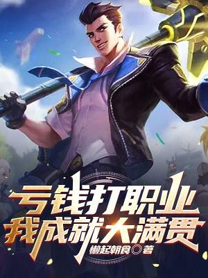 亏钱打职业,我成就大满贯