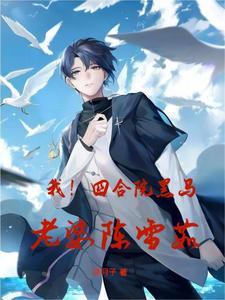 我!四合院黑马,老婆陈雪茹