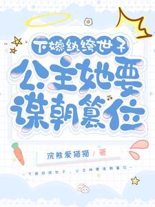 驸马守则晋江