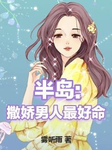 半岛:撒娇男人最好命