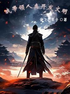 纨绔帝妃免费阅读全文
